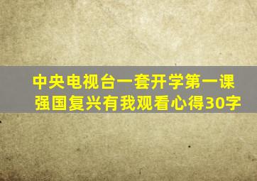 中央电视台一套开学第一课强国复兴有我观看心得30字