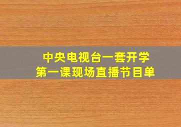 中央电视台一套开学第一课现场直播节目单