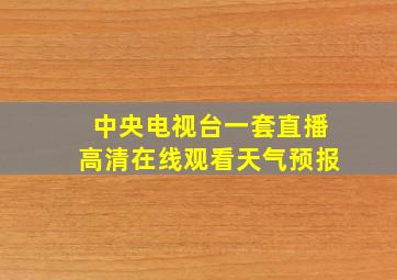 中央电视台一套直播高清在线观看天气预报