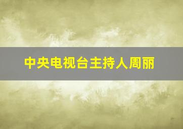 中央电视台主持人周丽