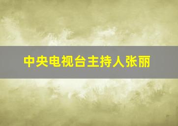 中央电视台主持人张丽