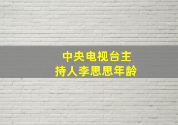 中央电视台主持人李思思年龄