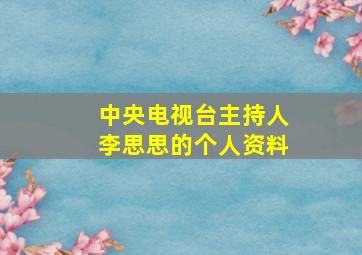 中央电视台主持人李思思的个人资料