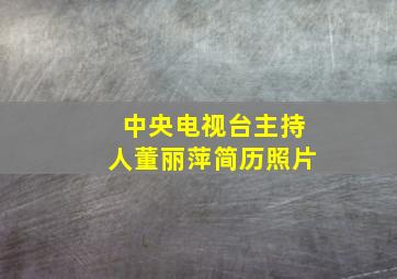 中央电视台主持人董丽萍简历照片