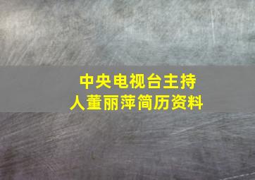 中央电视台主持人董丽萍简历资料