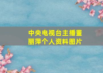 中央电视台主播董丽萍个人资料图片