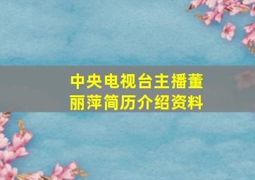 中央电视台主播董丽萍简历介绍资料