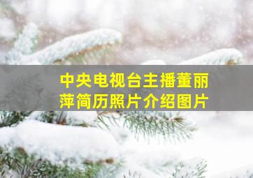 中央电视台主播董丽萍简历照片介绍图片