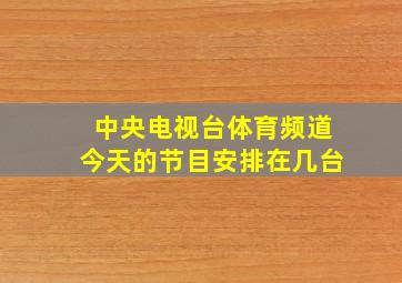 中央电视台体育频道今天的节目安排在几台