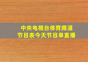 中央电视台体育频道节目表今天节目单直播