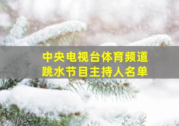 中央电视台体育频道跳水节目主持人名单