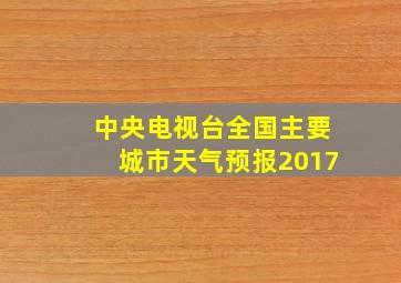 中央电视台全国主要城市天气预报2017