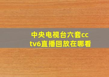 中央电视台六套cctv6直播回放在哪看