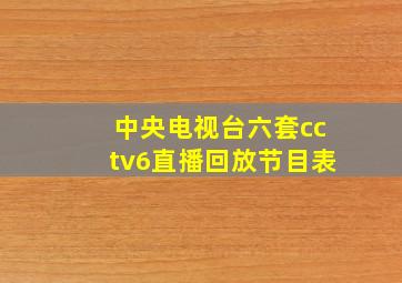 中央电视台六套cctv6直播回放节目表