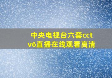 中央电视台六套cctv6直播在线观看高清