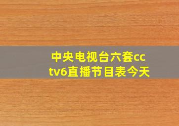 中央电视台六套cctv6直播节目表今天