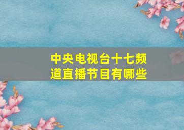 中央电视台十七频道直播节目有哪些