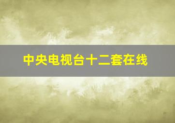 中央电视台十二套在线