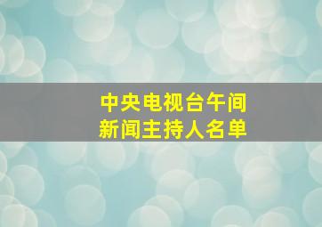 中央电视台午间新闻主持人名单