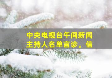 中央电视台午间新闻主持人名单言诊。信