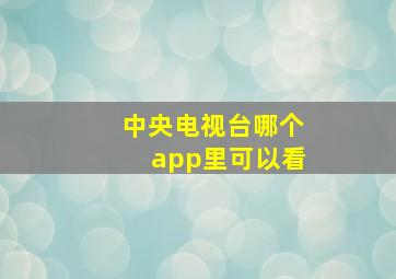 中央电视台哪个app里可以看