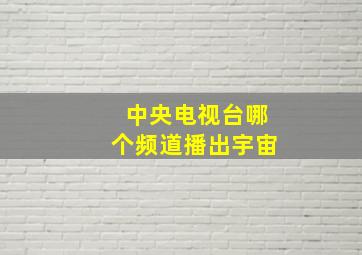 中央电视台哪个频道播出宇宙