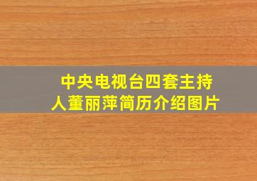 中央电视台四套主持人董丽萍简历介绍图片