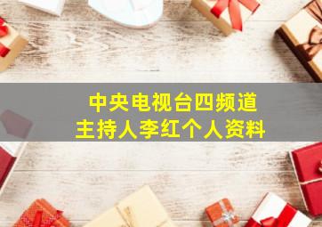 中央电视台四频道主持人李红个人资料