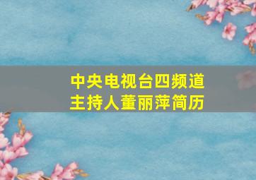 中央电视台四频道主持人董丽萍简历