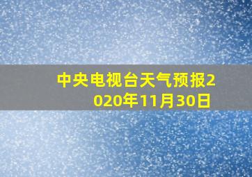 中央电视台天气预报2020年11月30日