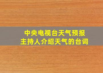 中央电视台天气预报主持人介绍天气的台词