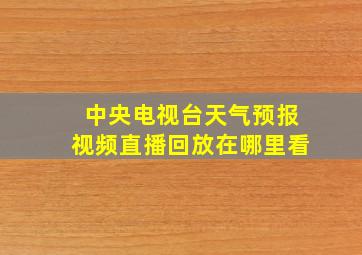 中央电视台天气预报视频直播回放在哪里看