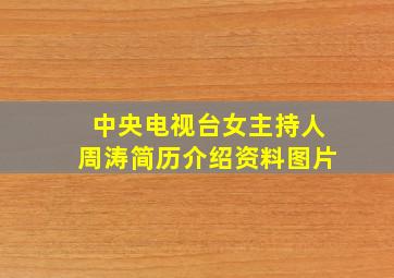 中央电视台女主持人周涛简历介绍资料图片