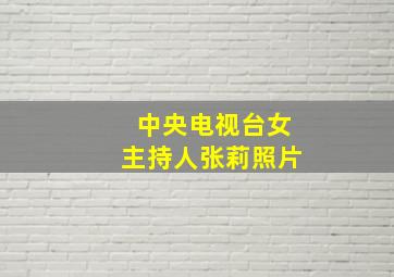 中央电视台女主持人张莉照片