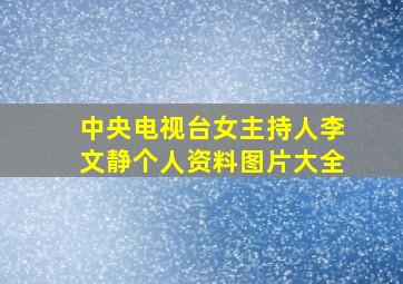 中央电视台女主持人李文静个人资料图片大全