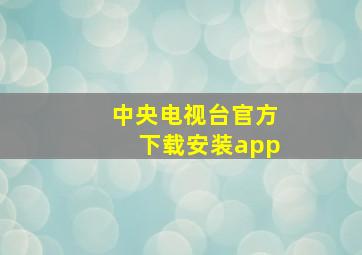 中央电视台官方下载安装app