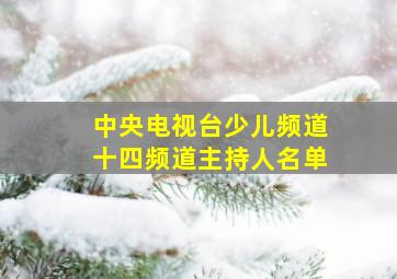 中央电视台少儿频道十四频道主持人名单