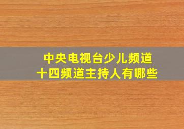 中央电视台少儿频道十四频道主持人有哪些