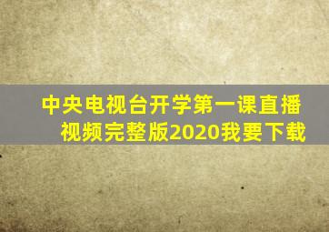 中央电视台开学第一课直播视频完整版2020我要下载