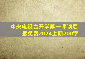 中央电视台开学第一课读后感免费2024上期200字