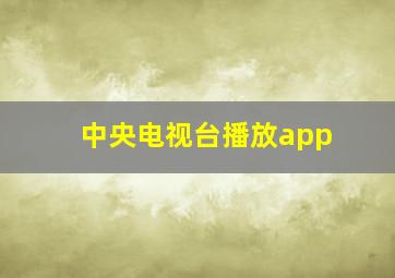 中央电视台播放app