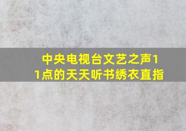 中央电视台文艺之声11点的天天听书绣衣直指