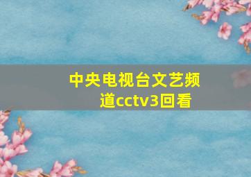 中央电视台文艺频道cctv3回看