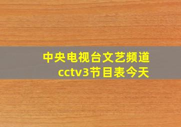 中央电视台文艺频道cctv3节目表今天