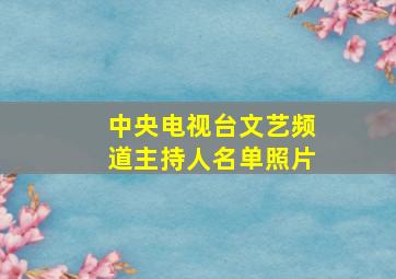 中央电视台文艺频道主持人名单照片