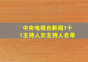 中央电视台新闻1十1主持人女主持人名单