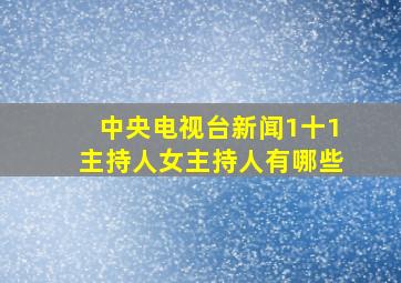 中央电视台新闻1十1主持人女主持人有哪些