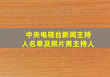 中央电视台新闻主持人名单及照片男主持人