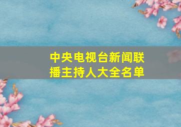 中央电视台新闻联播主持人大全名单