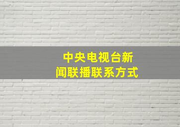 中央电视台新闻联播联系方式